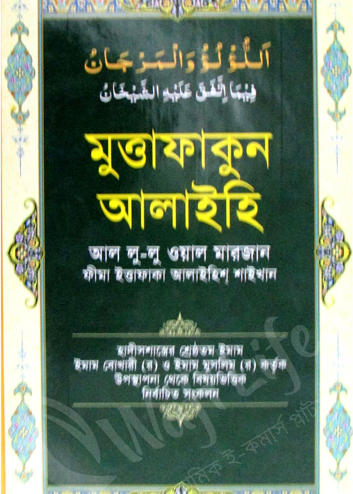 আল লু-লু ওয়াল মারজান